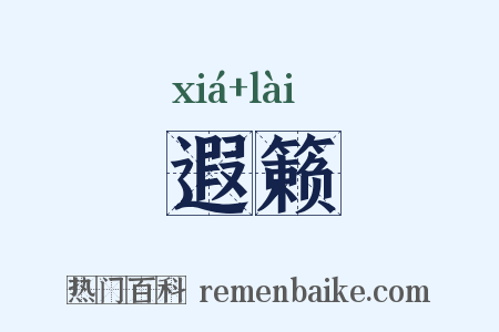 遐籁是什么意思的图片
